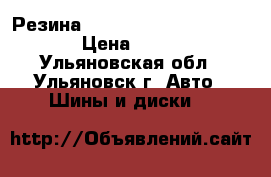 Резина Continental 215/65/r16.  › Цена ­ 2 000 - Ульяновская обл., Ульяновск г. Авто » Шины и диски   